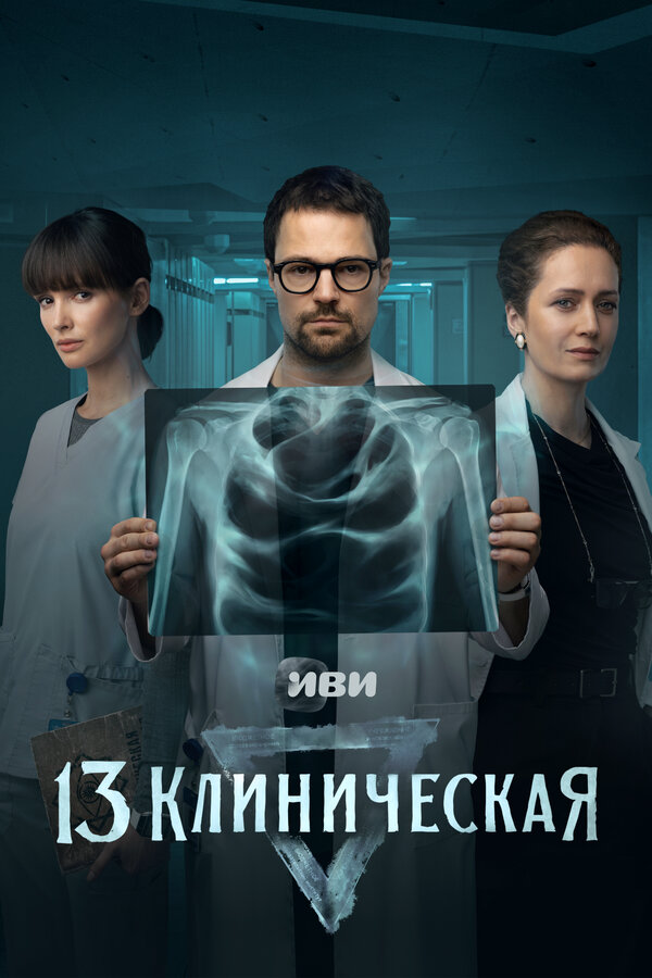 13 клиническая